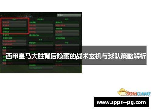 西甲皇马大胜背后隐藏的战术玄机与球队策略解析