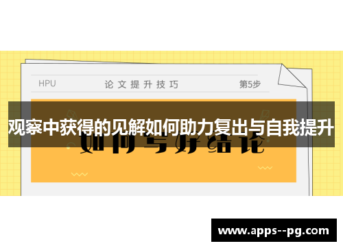 观察中获得的见解如何助力复出与自我提升
