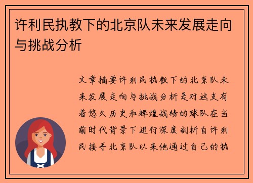 许利民执教下的北京队未来发展走向与挑战分析