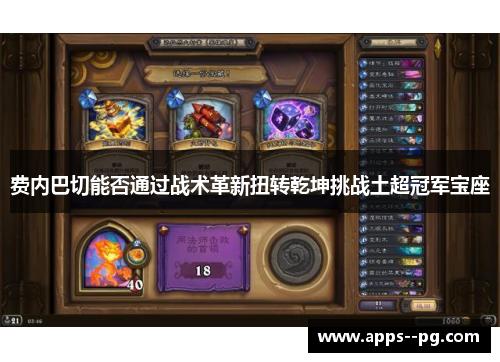 费内巴切能否通过战术革新扭转乾坤挑战土超冠军宝座