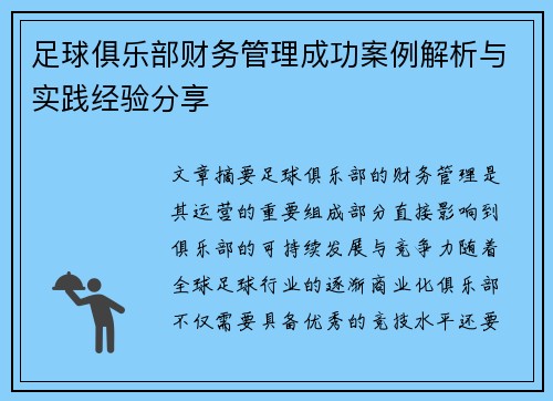 足球俱乐部财务管理成功案例解析与实践经验分享