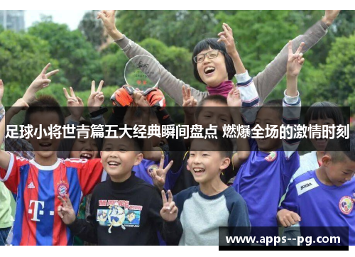 足球小将世青篇五大经典瞬间盘点 燃爆全场的激情时刻