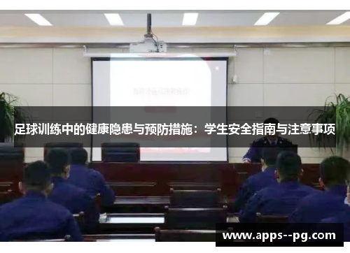 足球训练中的健康隐患与预防措施：学生安全指南与注意事项