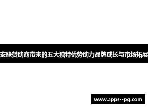 安联赞助商带来的五大独特优势助力品牌成长与市场拓展