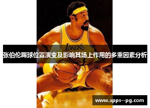 张伯伦踢球位置演变及影响其场上作用的多重因素分析