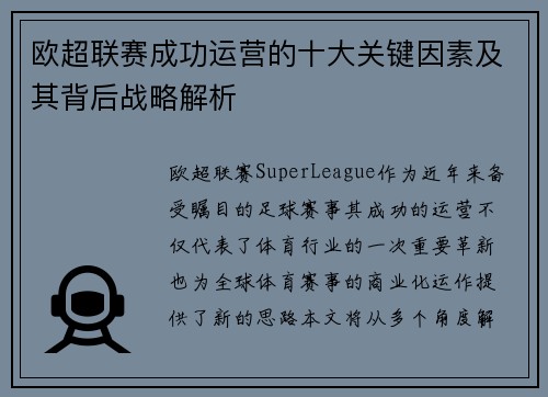 欧超联赛成功运营的十大关键因素及其背后战略解析