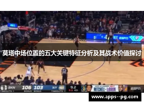 莫塔中场位置的五大关键特征分析及其战术价值探讨
