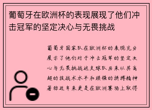 葡萄牙在欧洲杯的表现展现了他们冲击冠军的坚定决心与无畏挑战