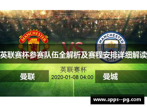 英联赛杯参赛队伍全解析及赛程安排详细解读