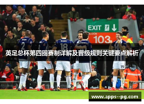 英足总杯第四圈赛制详解及晋级规则关键要点解析