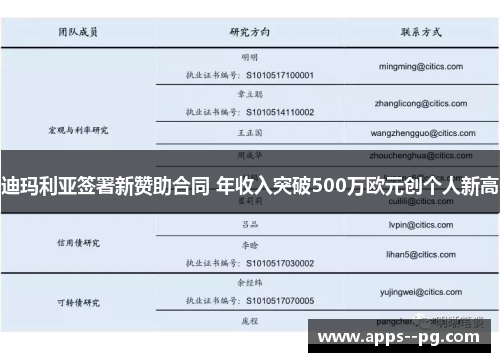 迪玛利亚签署新赞助合同 年收入突破500万欧元创个人新高