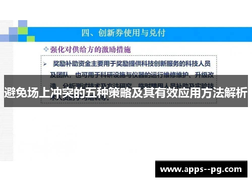 避免场上冲突的五种策略及其有效应用方法解析
