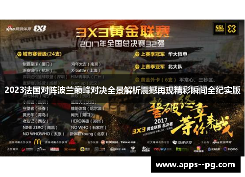2023法国对阵波兰巅峰对决全景解析震撼再现精彩瞬间全纪实版