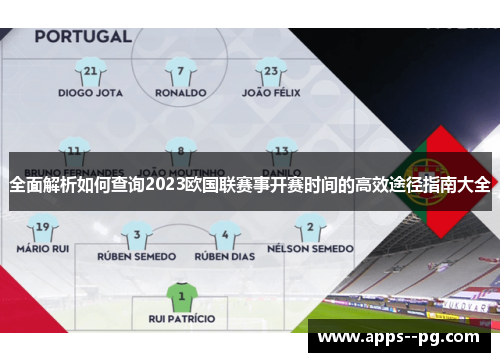 全面解析如何查询2023欧国联赛事开赛时间的高效途径指南大全