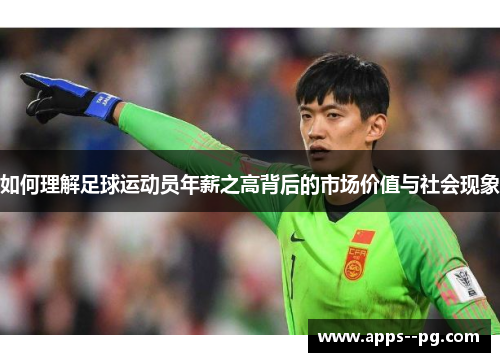 如何理解足球运动员年薪之高背后的市场价值与社会现象