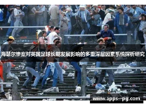 海瑟尔惨案对英国足球长期发展影响的多重深层因素系统探析研究