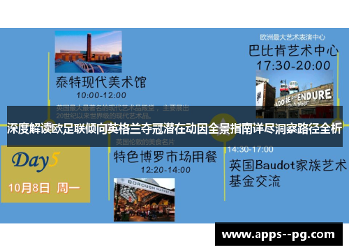 深度解读欧足联倾向英格兰夺冠潜在动因全景指南详尽洞察路径全析