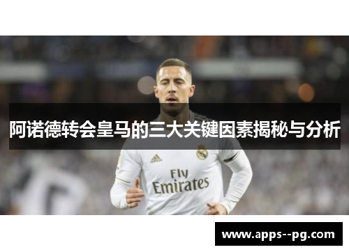 阿诺德转会皇马的三大关键因素揭秘与分析