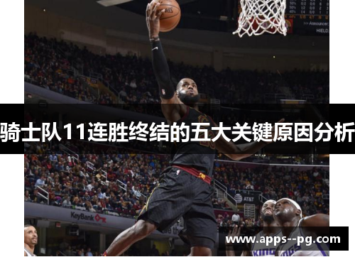 骑士队11连胜终结的五大关键原因分析