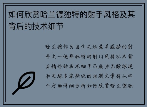 如何欣赏哈兰德独特的射手风格及其背后的技术细节