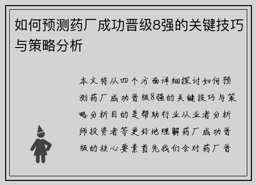 如何预测药厂成功晋级8强的关键技巧与策略分析