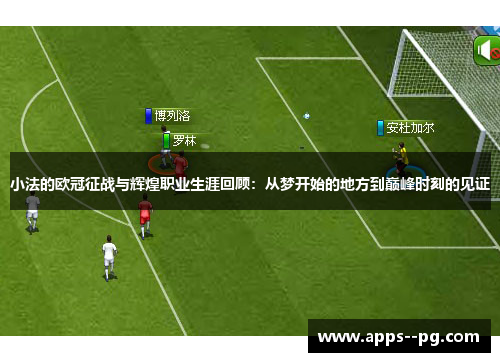 小法的欧冠征战与辉煌职业生涯回顾：从梦开始的地方到巅峰时刻的见证