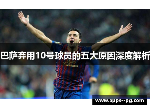 巴萨弃用10号球员的五大原因深度解析