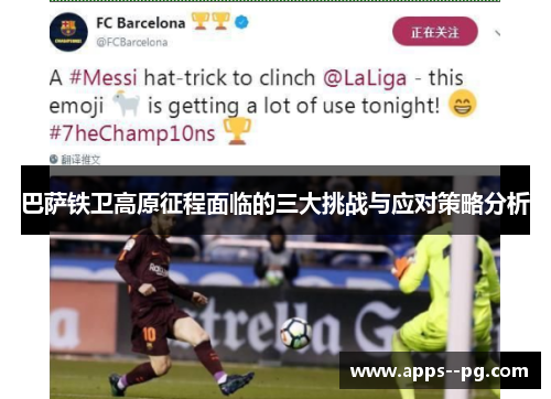 巴萨铁卫高原征程面临的三大挑战与应对策略分析