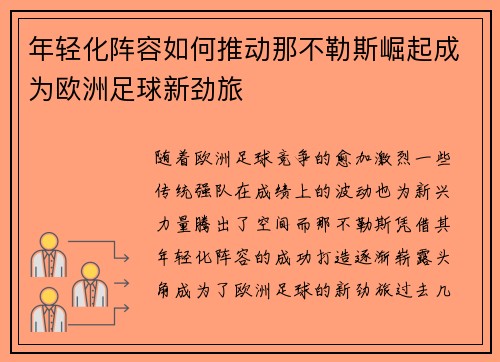 年轻化阵容如何推动那不勒斯崛起成为欧洲足球新劲旅
