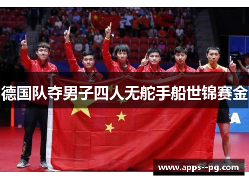 德国队夺男子四人无舵手船世锦赛金