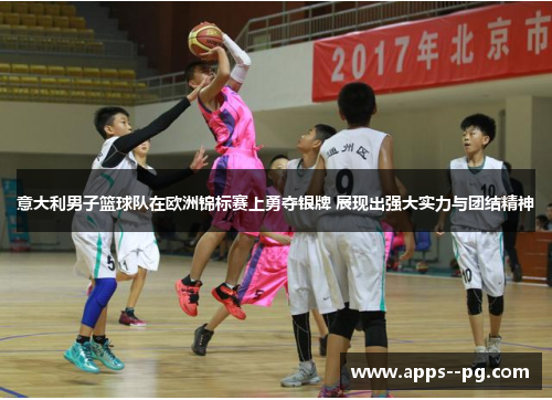 意大利男子篮球队在欧洲锦标赛上勇夺银牌 展现出强大实力与团结精神