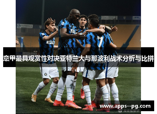 意甲最具观赏性对决亚特兰大与那波利战术分析与比拼