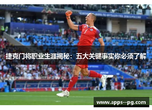 捷克门将职业生涯揭秘：五大关键事实你必须了解