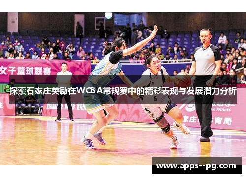 探索石家庄英励在WCBA常规赛中的精彩表现与发展潜力分析