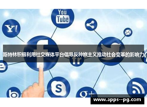 斯特林积极利用社交媒体平台倡导反种族主义推动社会变革的影响力