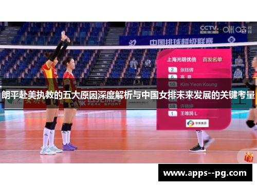 朗平赴美执教的五大原因深度解析与中国女排未来发展的关键考量