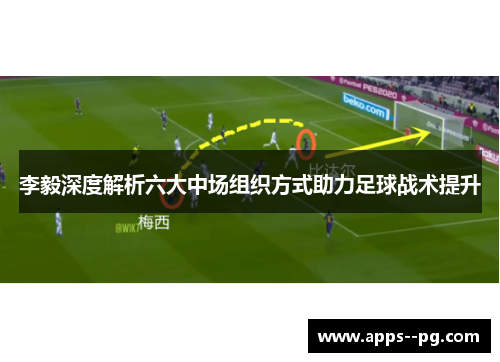 李毅深度解析六大中场组织方式助力足球战术提升