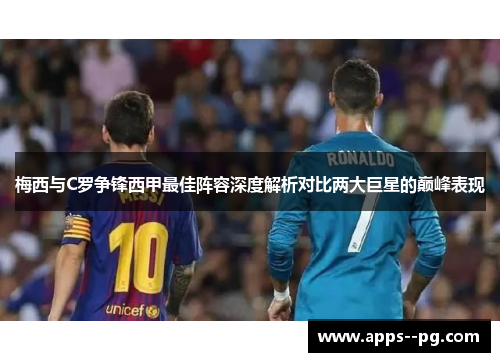 梅西与C罗争锋西甲最佳阵容深度解析对比两大巨星的巅峰表现