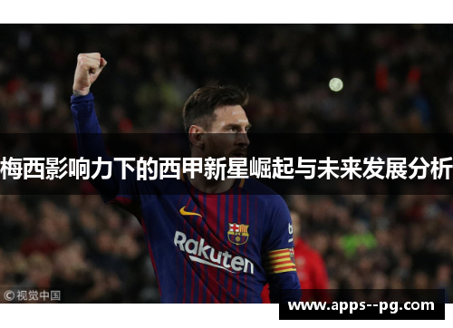 梅西影响力下的西甲新星崛起与未来发展分析