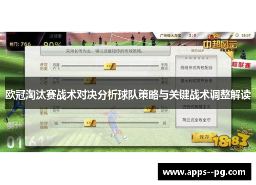 欧冠淘汰赛战术对决分析球队策略与关键战术调整解读