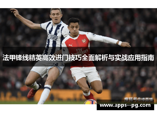 法甲锋线精英高效进门技巧全面解析与实战应用指南