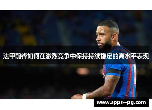 法甲前锋如何在激烈竞争中保持持续稳定的高水平表现