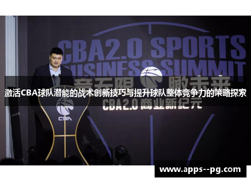 激活CBA球队潜能的战术创新技巧与提升球队整体竞争力的策略探索