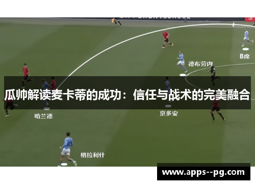 瓜帅解读麦卡蒂的成功：信任与战术的完美融合