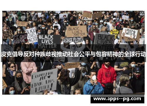 皮克倡导反对种族歧视推动社会公平与包容精神的全球行动