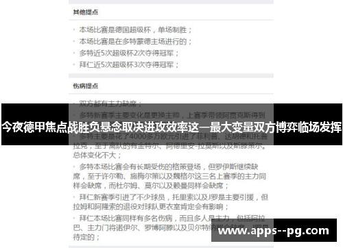 今夜德甲焦点战胜负悬念取决进攻效率这一最大变量双方博弈临场发挥