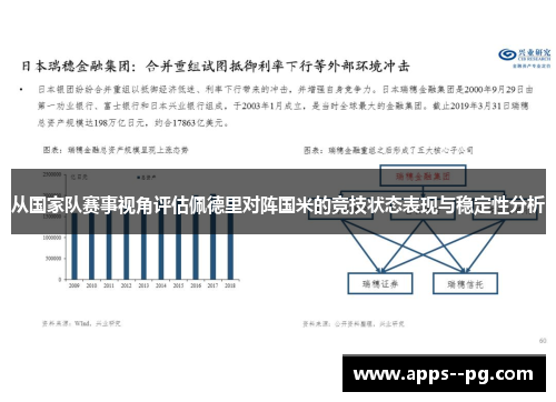 从国家队赛事视角评估佩德里对阵国米的竞技状态表现与稳定性分析