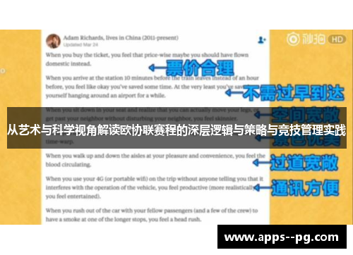 从艺术与科学视角解读欧协联赛程的深层逻辑与策略与竞技管理实践