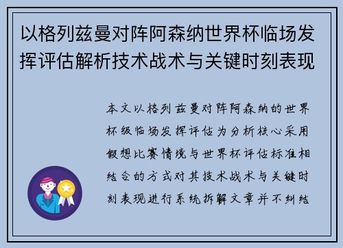 以格列兹曼对阵阿森纳世界杯临场发挥评估解析技术战术与关键时刻表现