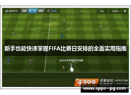 新手也能快速掌握FIFA比赛日安排的全面实用指南